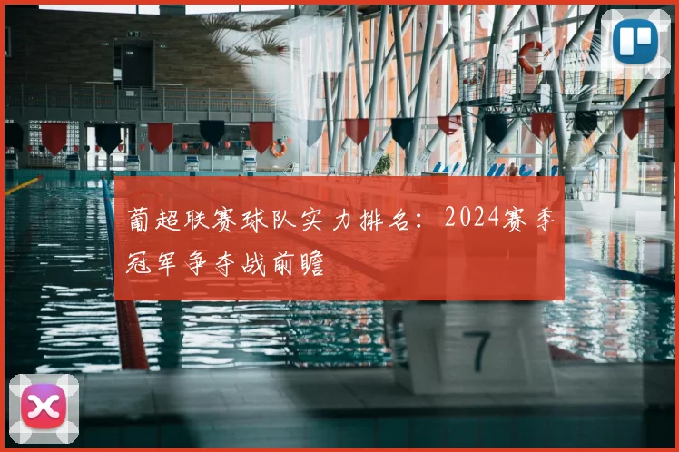 葡超联赛球队实力排名:2024赛季冠军争夺战前瞻