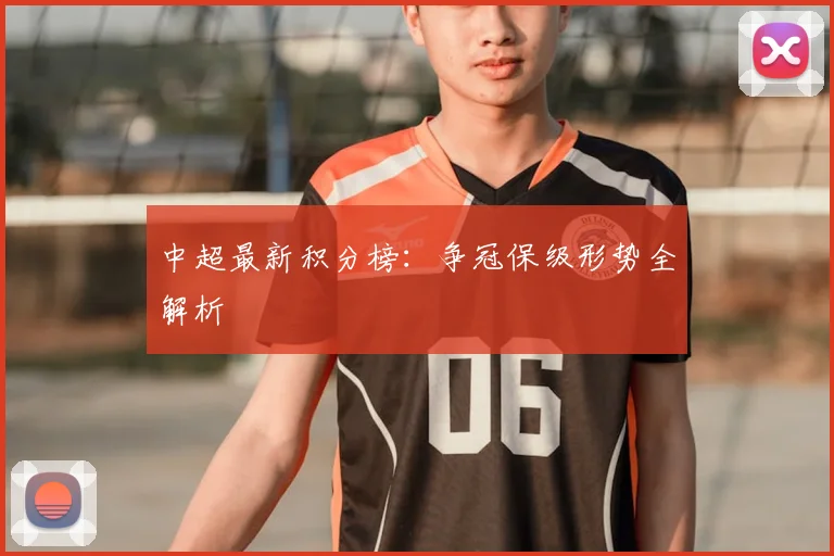 中超最新积分榜:争冠保级形势全解析