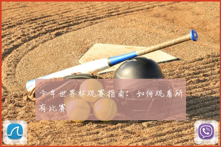 今年世界杯观赛指南:如何观看所有比赛
