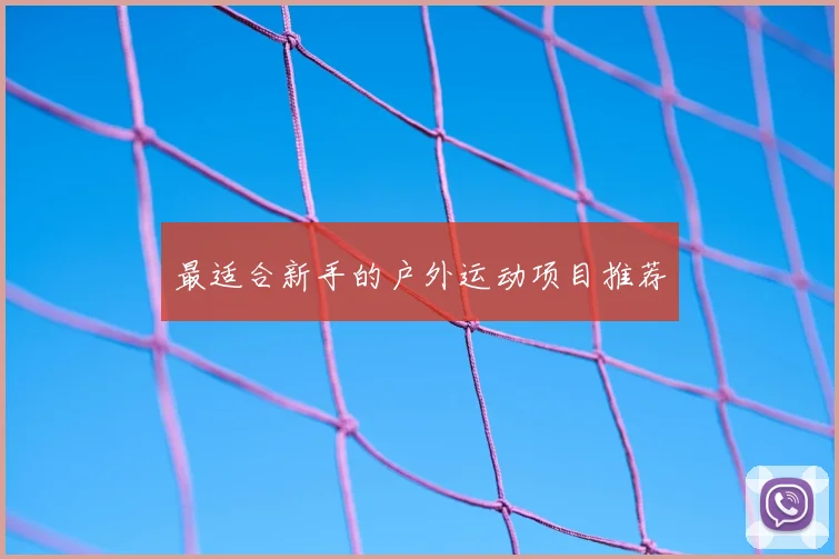 最适合新手的户外运动项目推荐