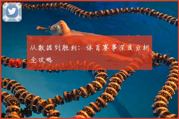 从数据到胜利:体育赛事深度分析全攻略