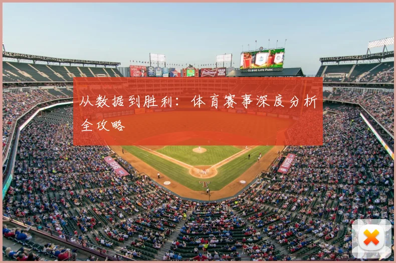 从数据到胜利：体育赛事深度分析全攻略