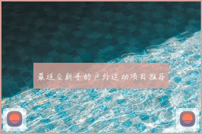 最适合新手的户外运动项目推荐