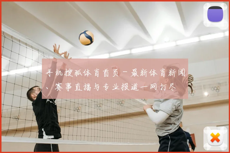 手机搜狐体育首页 - 最新体育新闻、赛事直播与专业报道一网打尽