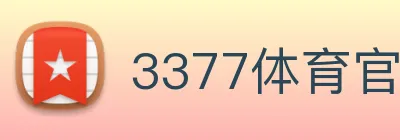 3377体育官网，3377体育app，3377体育下载 Logo